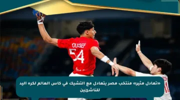 «تعادل مثير» منتخب مصر يتعادل مع التشيك في كأس العالم لكرة اليد للناشئين
